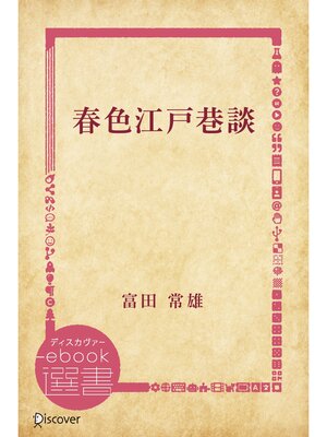 cover image of 春色江戸巷談
